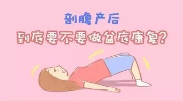 剖宮產(chǎn)媽媽要不要盆底康復(fù)？