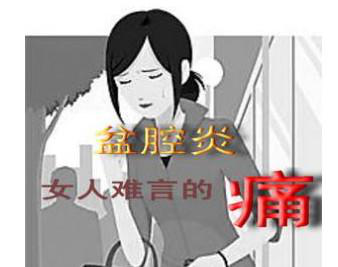 產(chǎn)后康復治療儀，給予盆腔炎患者的生活建議