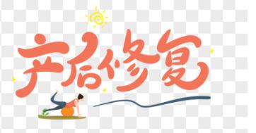 產(chǎn)后恢復(fù)儀器有用嗎？不能太俗，你得清楚