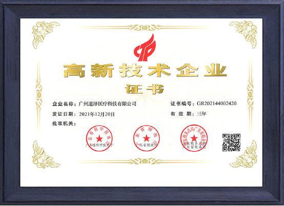 喜訊！知名盆底肌修復(fù)儀器品牌——通澤醫(yī)療再次榮獲“高新技術(shù)企業(yè)”
