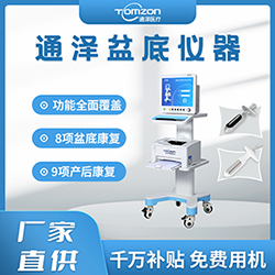 盆底肌修復(fù)儀器千萬補貼，“0”元用機，通澤天下，共渡疫情