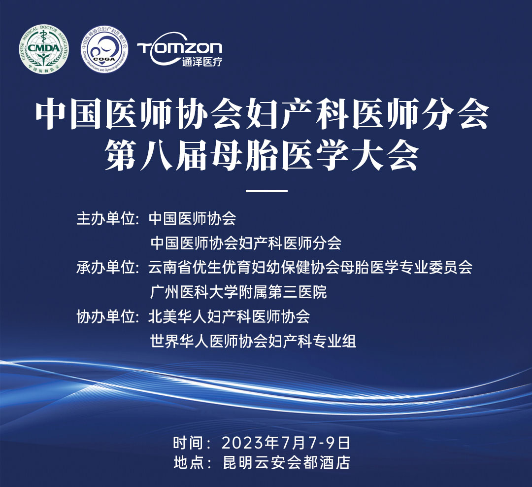 重磅預(yù)告！中國醫(yī)師協(xié)會婦產(chǎn)科醫(yī)師分會 | 第八屆母胎醫(yī)學(xué)大會即將隆重開啟