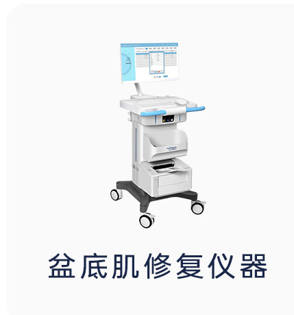 產(chǎn)康中心可以隨意選擇盆底康復(fù)儀器嗎？