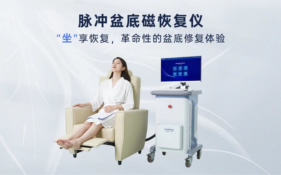 盆底磁刺激治療儀哪一個(gè)品牌比較不錯(cuò)？