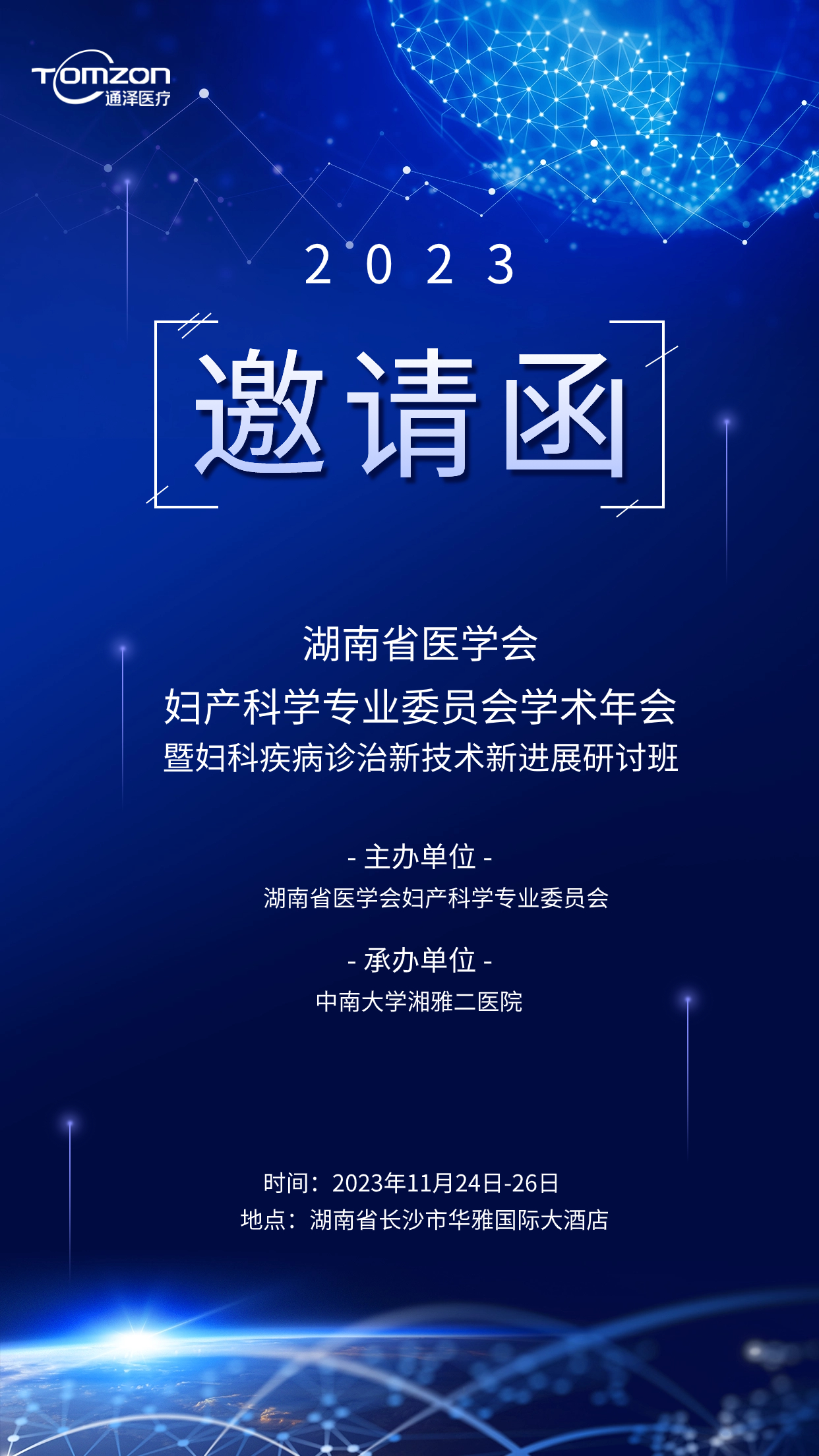 邀請函 | 通澤醫(yī)療誠邀您蒞臨湖南省醫(yī)學會婦產(chǎn)科學專業(yè)委員會學術年會