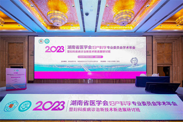 通澤醫(yī)療助力2023湖南省醫(yī)學會婦產(chǎn)科學專業(yè)委員會學術年會暨婦科疾病診治新技術新進展研討班順利召開