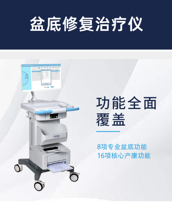 國產(chǎn)盆底康復(fù)儀器品牌排名，哪個(gè)品牌好？