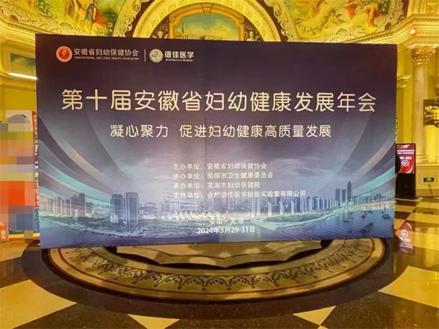祝賀第十屆安徽省婦幼健康發(fā)展年會(huì)圓滿成功，共促婦幼健康高質(zhì)量發(fā)展