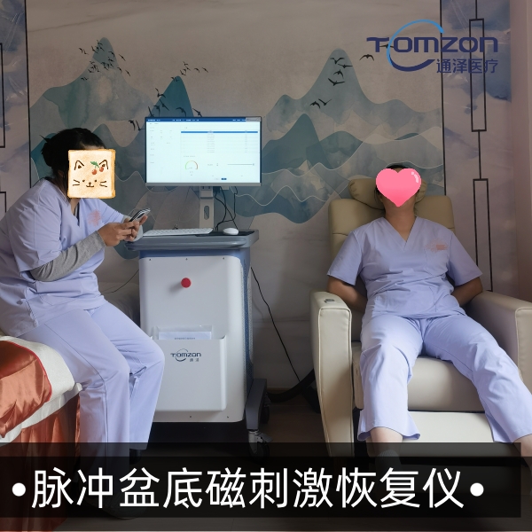 盆底磁治療儀器真的有效嗎？