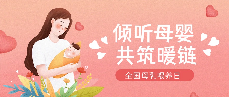 全國母乳喂養(yǎng)宣傳日 | “喂”你解惑，科學(xué)母乳喂養(yǎng)第一步