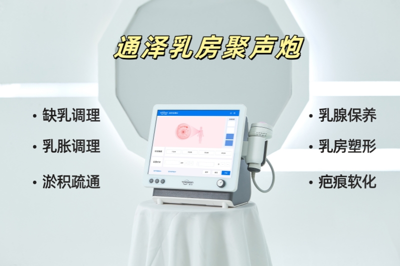 通澤乳房聚聲炮：低強(qiáng)度聚焦超聲技術(shù)，讓產(chǎn)后乳房更健康