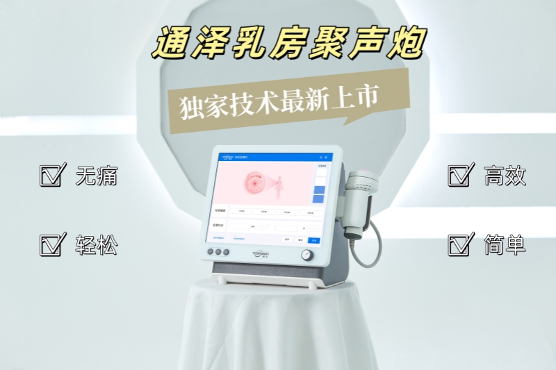 通澤乳房聚聲炮：專(zhuān)為哺乳期媽媽打造的堵奶結(jié)塊解決新方案！